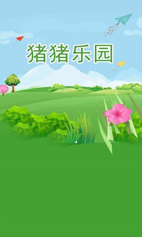 猪猪乐园  v1.5.5