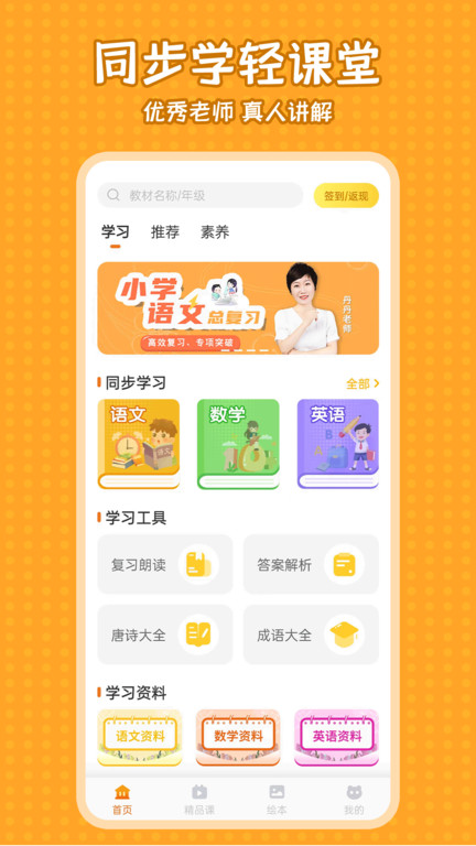 小学语文同步学app