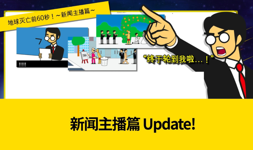 地球灭亡前60秒修改版