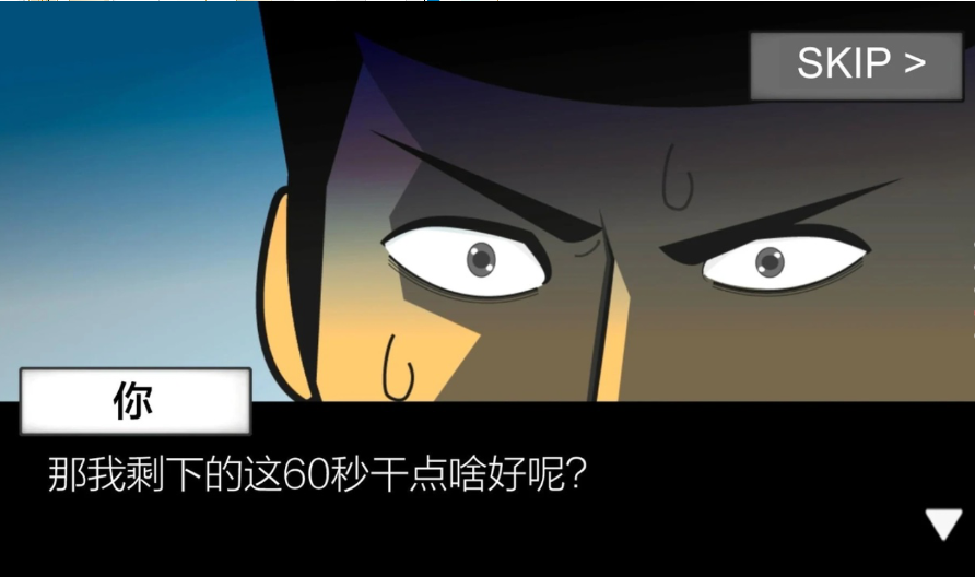 地球灭亡前60秒修改版