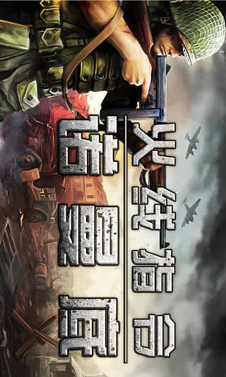 火线指令之诺曼底