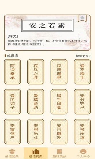 一点成语 一点成语