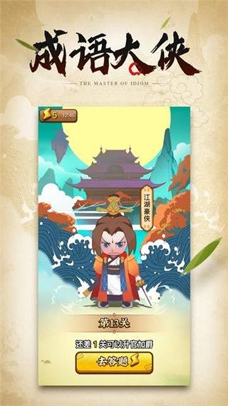 成语大侠 成语大侠