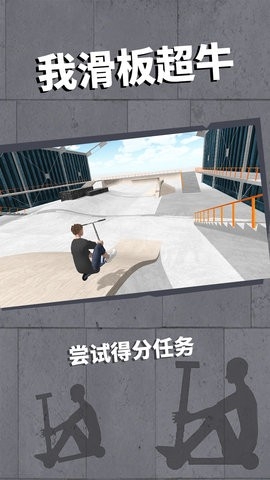 我滑板超牛最新版
