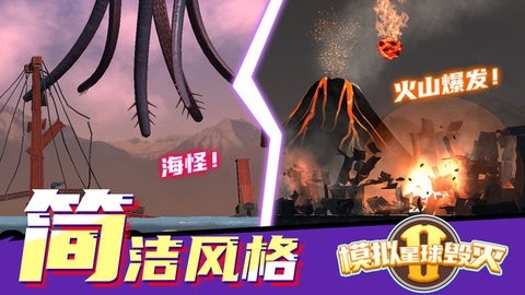 模拟星球毁灭2无广告最新版