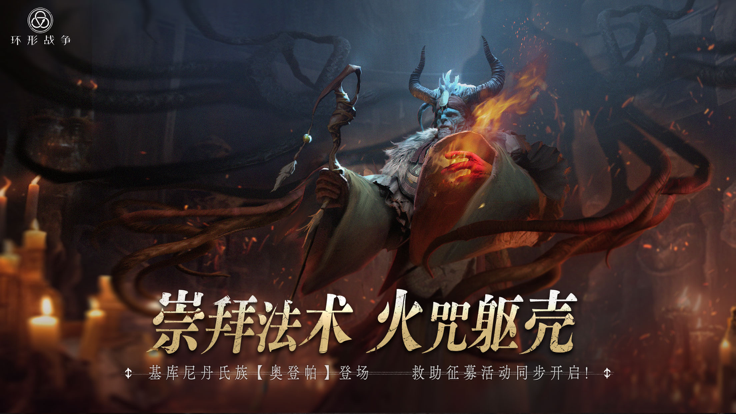 环形战争 环形战争