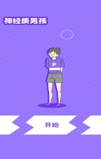 神经质男孩 神经质男孩