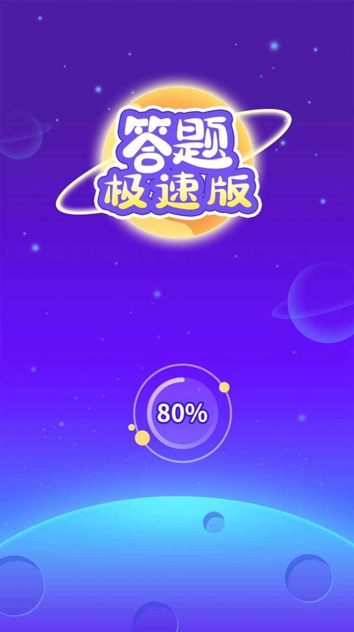 答题极速版