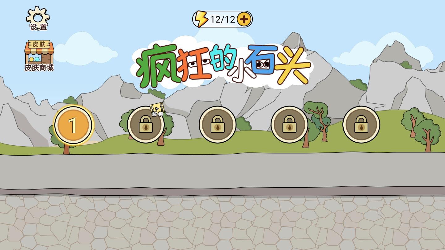 疯狂的小石头 疯狂的小石头