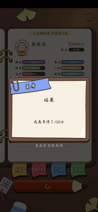 人生模拟器中国式人生2025最新版