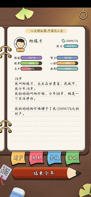 人生模拟器中国式人生2025最新版