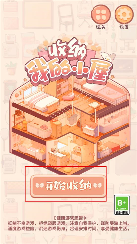 收纳我的小屋2