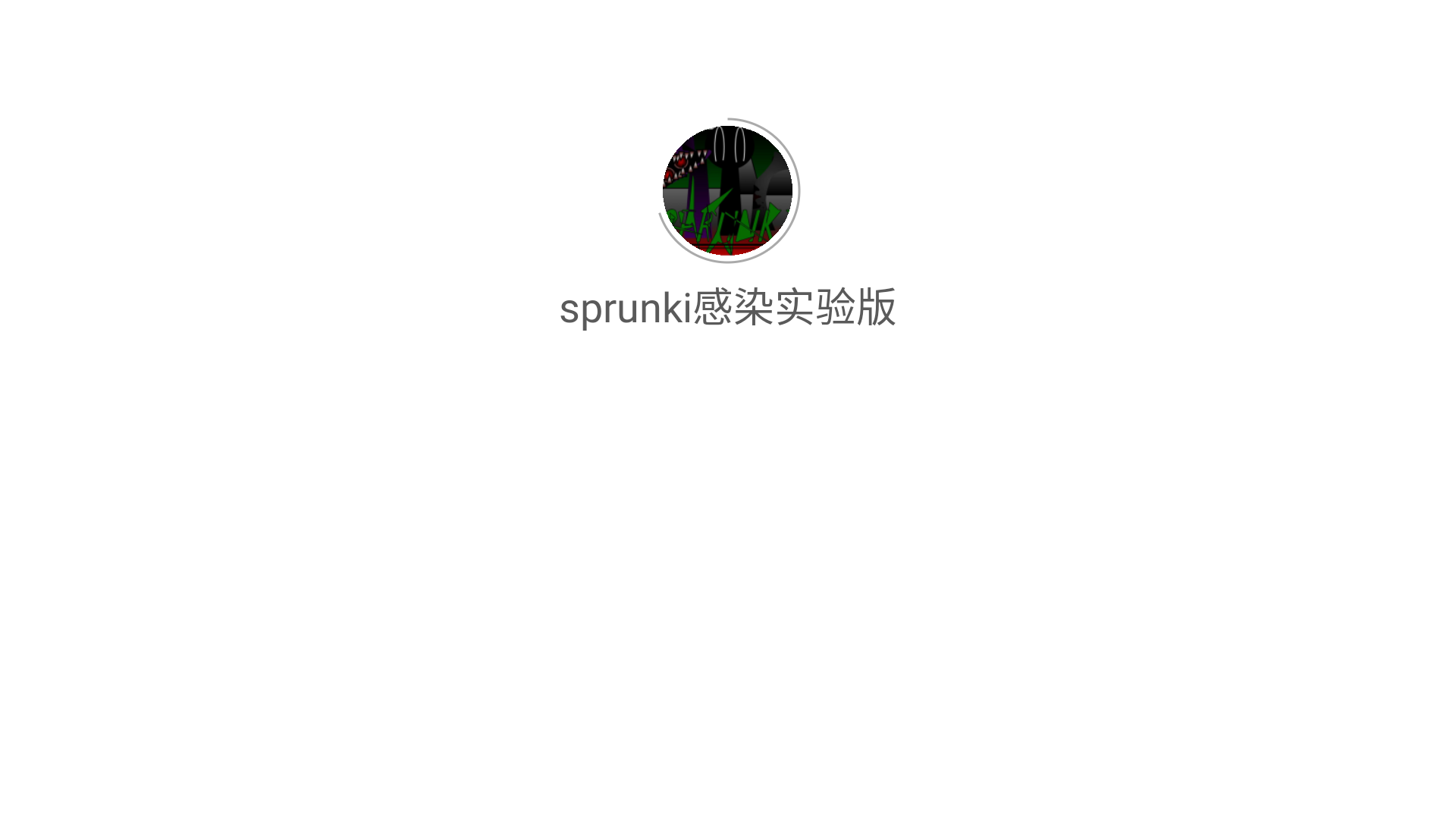 节奏盒子感染实验版