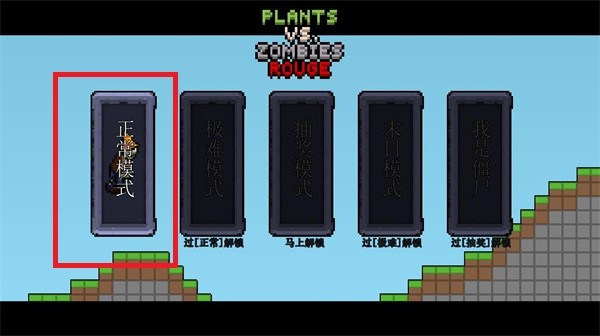 植物大战僵尸肉鸽版一坨马版中文版