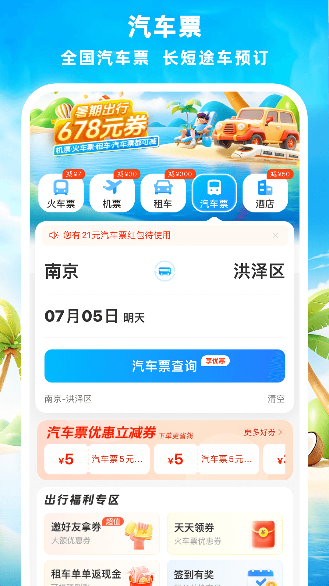 铁行火车票