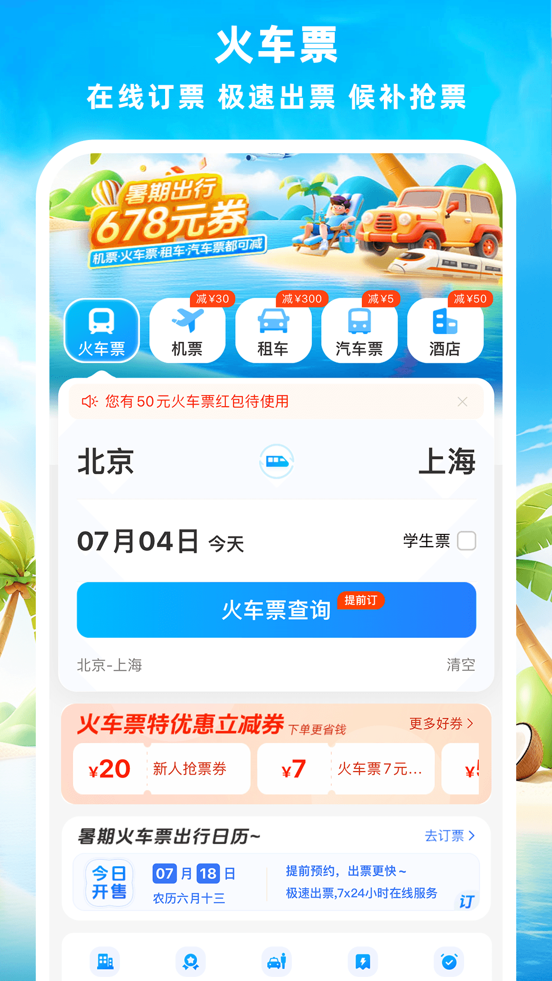 铁行火车票