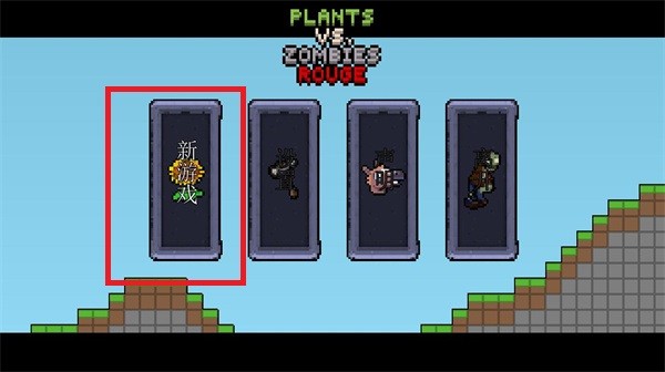 植物大战僵尸肉鸽版一坨马版中文版