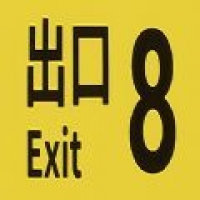 8号出口全异常版