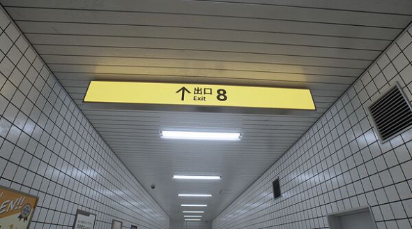 8号出口全异常版