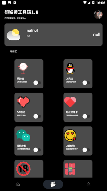 照妖镜功能软件