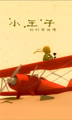 小王子的幻想秘境