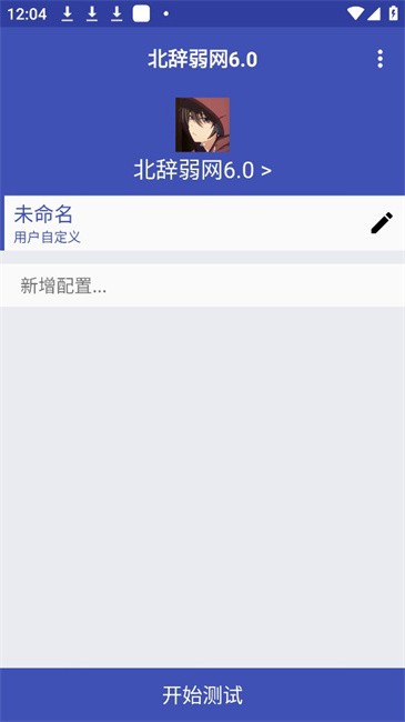 北辞弱网10.0