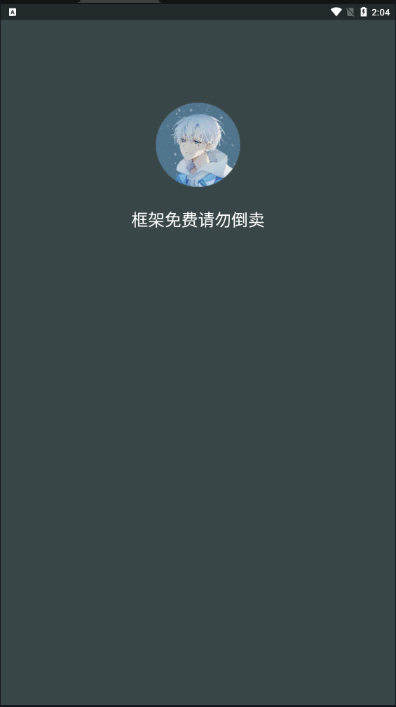 啸天框架4.0防闪退版