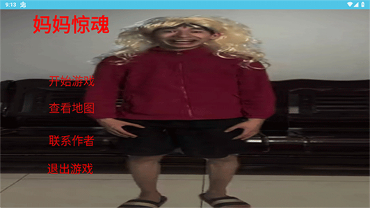 妈妈惊魂
