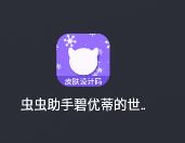 碧优蒂的世界皮肤设计码工具