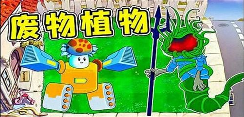 植物大战僵尸废物版