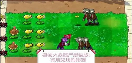 植物大战僵尸废物版