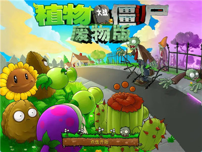 植物大战僵尸废物版