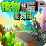 植物大战僵尸废物版