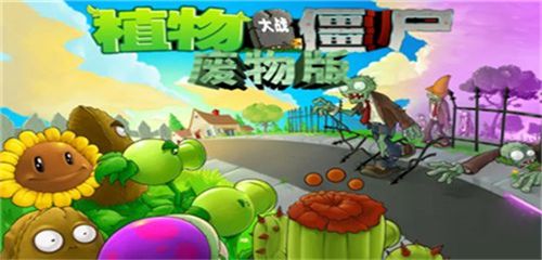 植物大战僵尸废物版