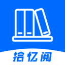 拾忆阅无广告版