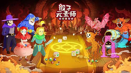 骰子元素师破解版