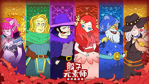 骰子元素师破解版