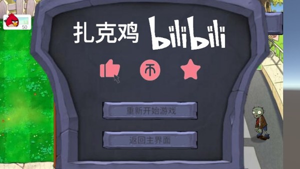 鸡儿大战僵尸