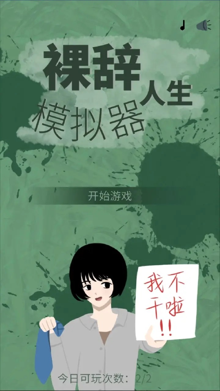裸辞人生模拟器无广告版