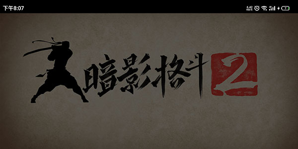 暗影格斗2无限满级版