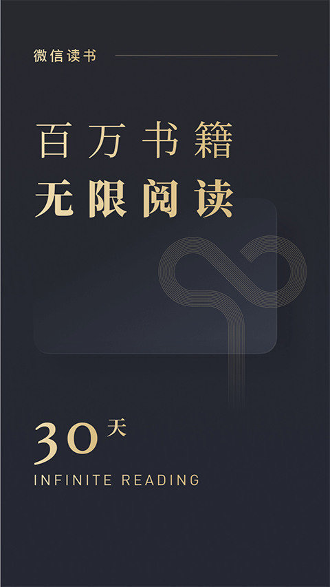微信读书去广告版