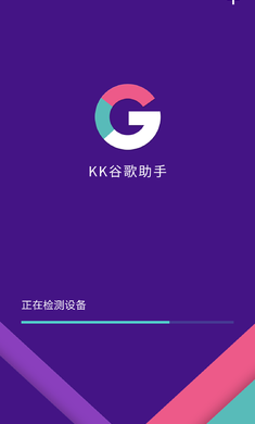 kk谷歌助手下载三件套