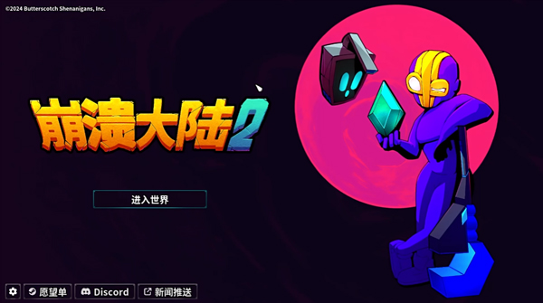 崩溃大陆2联机版