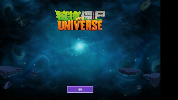 植物大战僵尸universe版