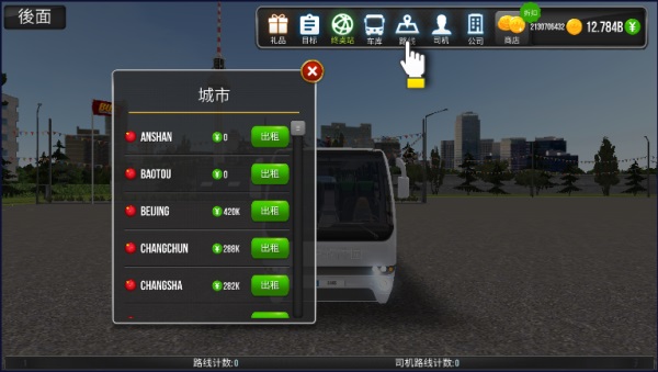公交公司模拟器