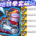 修勾地铁