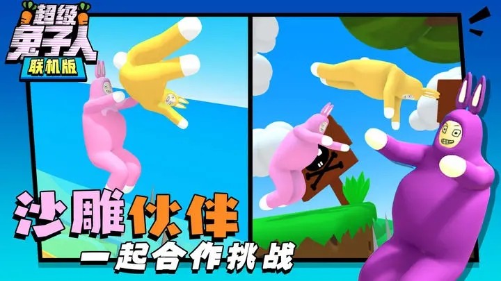 超级兔子人联机版