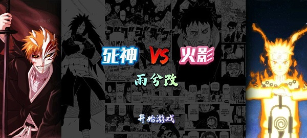 死神vs火影雨兮改 死神vs火影雨兮改