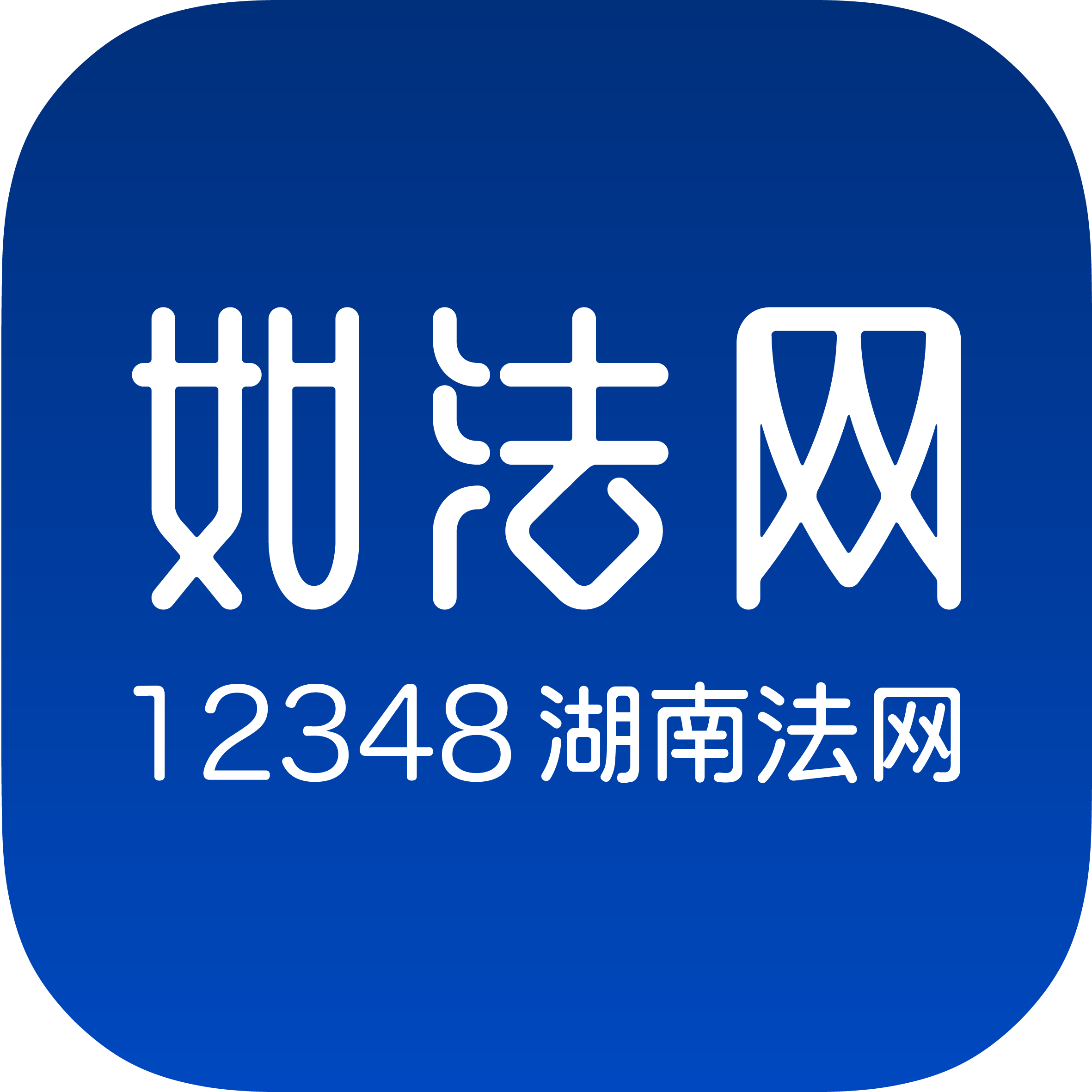 12348湖南法网
