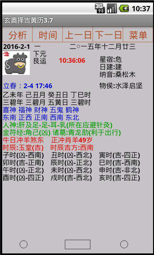 玄奥择吉黄历